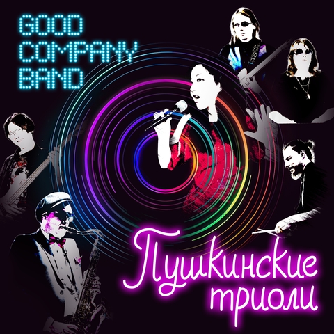 Обложка альбома Good Company Band – Пушкинские триоли (2023)